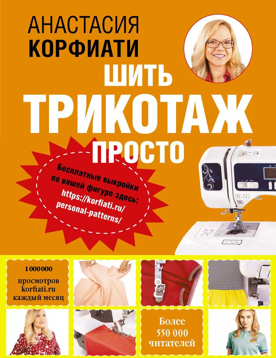 Обложка книги "Анастасия Корфиати: Шить трикотаж просто"