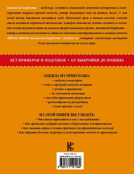 Фотография книги "Анастасия Корфиати: Шить трикотаж просто"