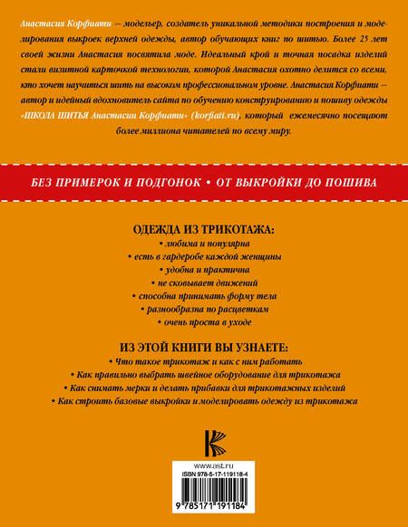 Фотография книги "Анастасия Корфиати: Шить трикотаж просто"