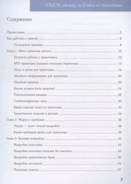 Фотография книги "Анастасия Корфиати: Шить трикотаж просто"