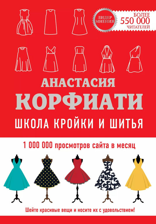 Обложка книги "Анастасия Корфиати: Школа кройки и шитья Анастасии Корфиати. Обновленное издание"