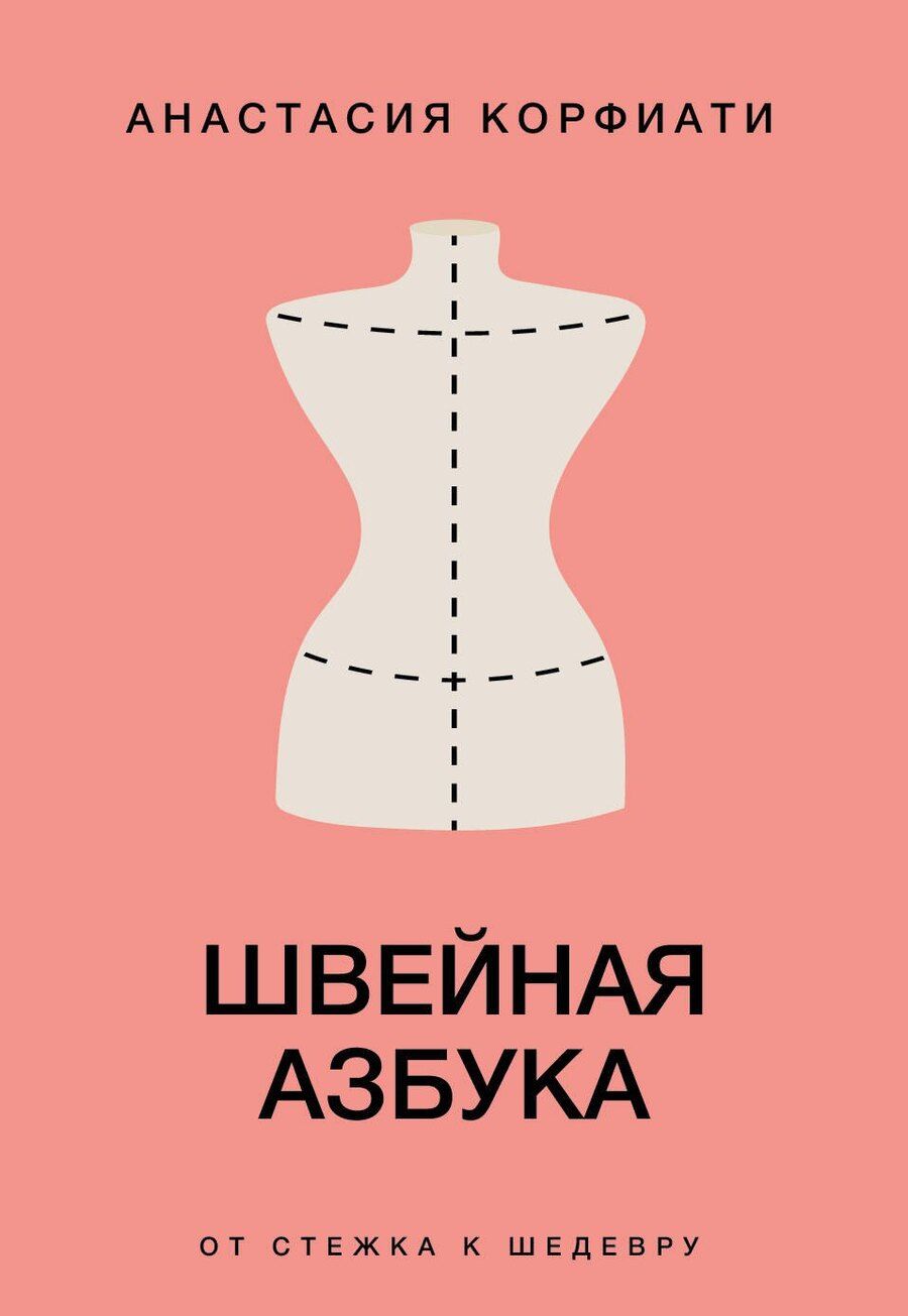 Обложка книги "Анастасия Корфиати: Швейная азбука. От стежка к шедевру"