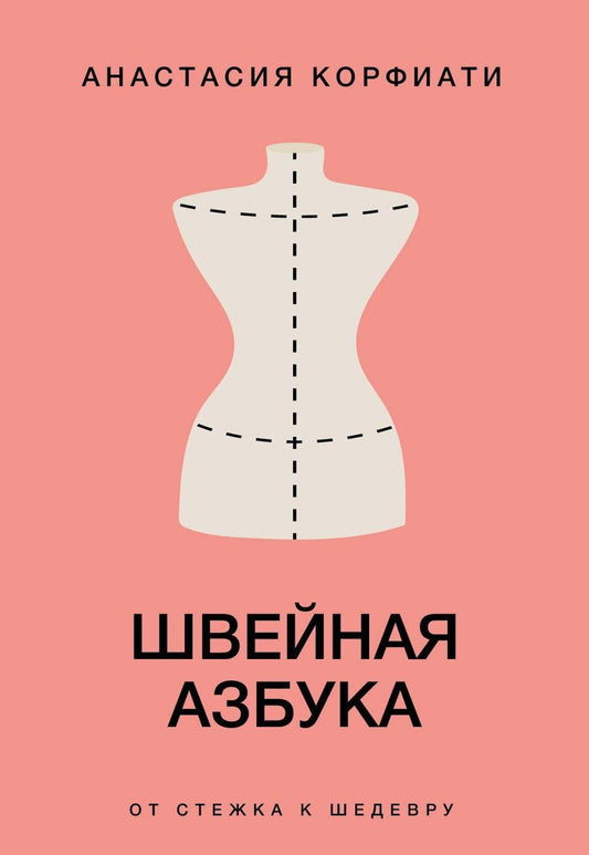 Обложка книги "Анастасия Корфиати: Швейная азбука. От стежка к шедевру"