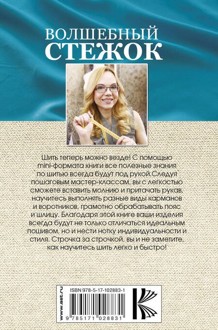 Фотография книги "Анастасия Корфиати: Волшебный стежок. Основы шитья: мастер-классы, техники и приемы"
