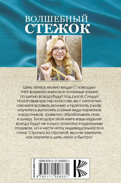 Фотография книги "Анастасия Корфиати: Волшебный стежок. Основы шитья: мастер-классы, техники и приемы"