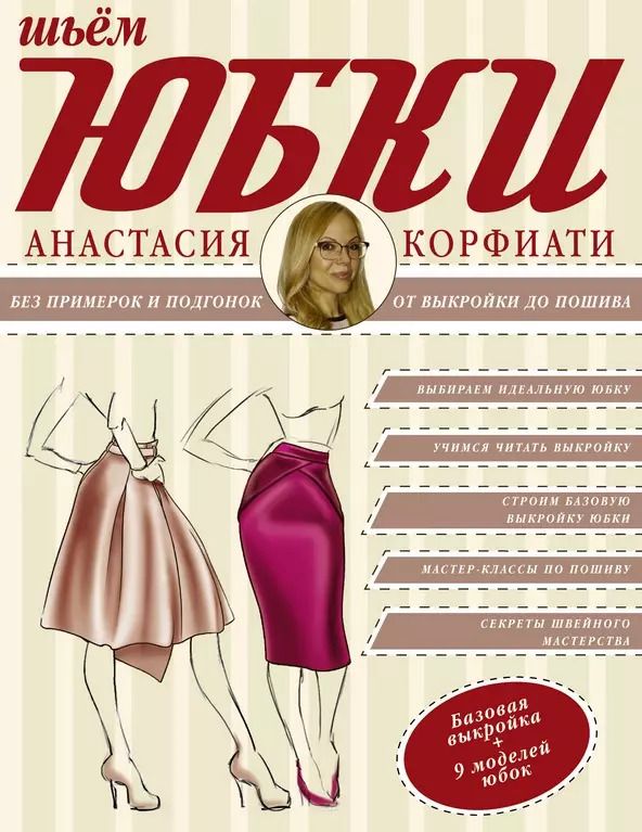 Обложка книги "Анастасия Корфиати: Юбки от А до Я (1) = Шьем юбки без примерок и подгонок (2). (Оформление: 2)"