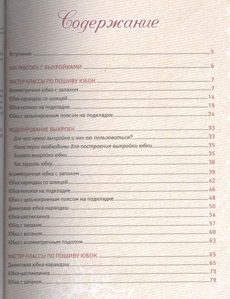 Фотография книги "Анастасия Корфиати: Юбки от А до Я (1) = Шьем юбки без примерок и подгонок (2). (Оформление: 2)"