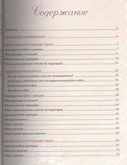 Фотография книги "Анастасия Корфиати: Юбки от А до Я (1) = Шьем юбки без примерок и подгонок (2). (Оформление: 2)"