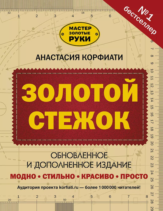 Обложка книги "Анастасия Корфиати: Золотой стежок. Обновленное и дополненное издание"