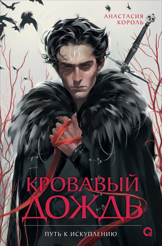 Обложка книги "Анастасия Король: Кровавый дождь. 2. Путь к искуплению"