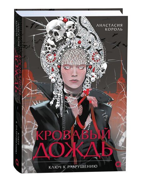 Фотография книги "Анастасия Король: Кровавый дождь. Ключ к разрушению"