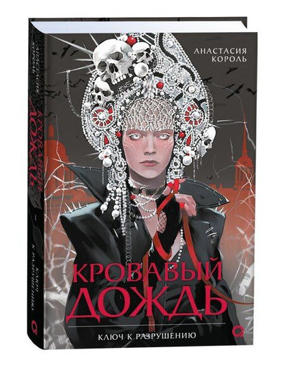 Фотография книги "Анастасия Король: Кровавый дождь. Ключ к разрушению"