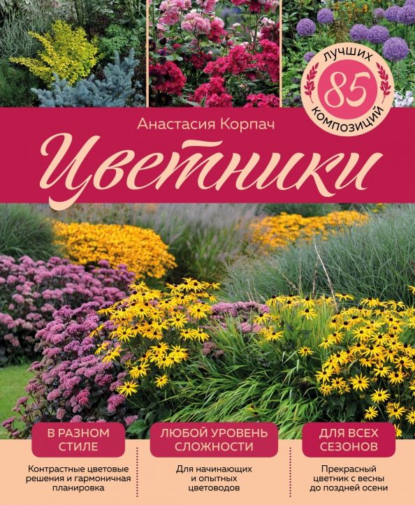 Обложка книги "Анастасия Корпач: Цветники. 85 лучших композиций"
