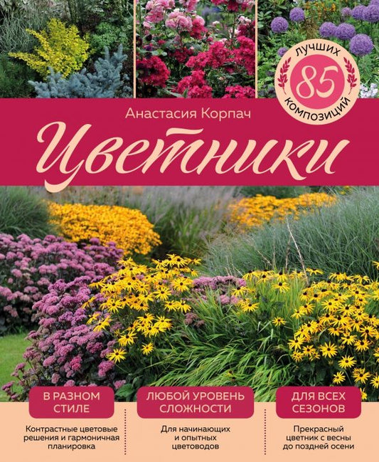 Обложка книги "Анастасия Корпач: Цветники. 85 лучших композиций"