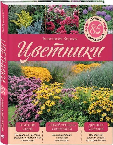 Фотография книги "Анастасия Корпач: Цветники. 85 лучших композиций"