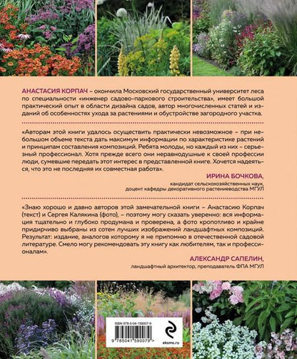 Фотография книги "Анастасия Корпач: Цветники. 85 лучших композиций"
