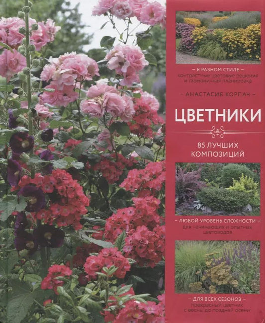 Обложка книги "Анастасия Корпач: Цветники: 85 лучших композиций (издание дополненное и переработанное)"