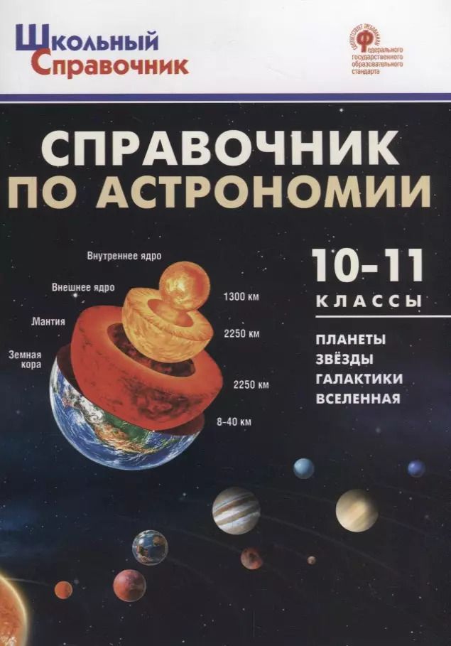 Обложка книги "Анастасия Коснырева: Справочник по астрономии. 10-11 классы"