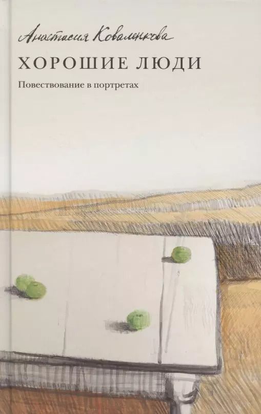 Обложка книги "Анастасия Коваленкова: Хорошие люди Повествование в портретах"