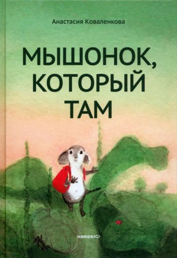 Обложка книги "Анастасия Коваленкова: Мышонок, который Там"