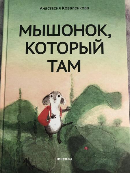 Фотография книги "Анастасия Коваленкова: Мышонок, который Там"