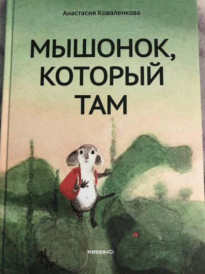 Фотография книги "Анастасия Коваленкова: Мышонок, который Там"