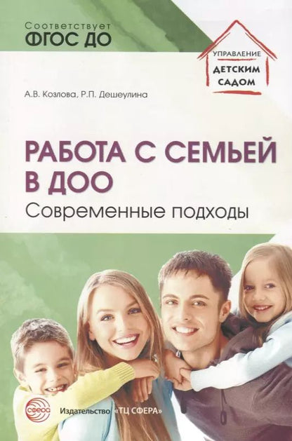 Обложка книги "Анастасия Козлова: Работа с семьей в ДОО: Современные подходы. 2-е изд., перераб. и доп."