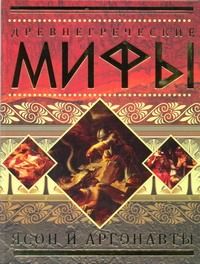 Обложка книги "Анастасия Красичкова: Древнегреческие мифы: Ясон и аргонавты."