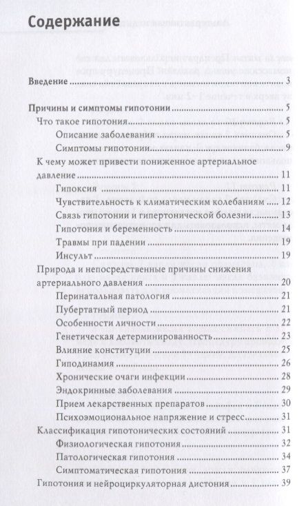 Фотография книги "Анастасия Красичкова: Гипотония. Новые методы лечения"