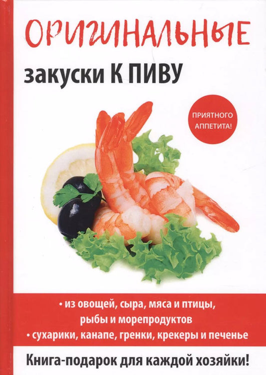 Обложка книги "Анастасия Красичкова: Оригинальные закуски к пиву"