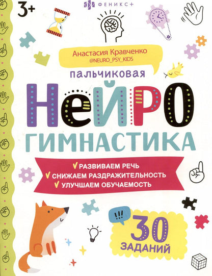 Обложка книги "Анастасия Кравченко: Пальчиковая нейрогимнастика"
