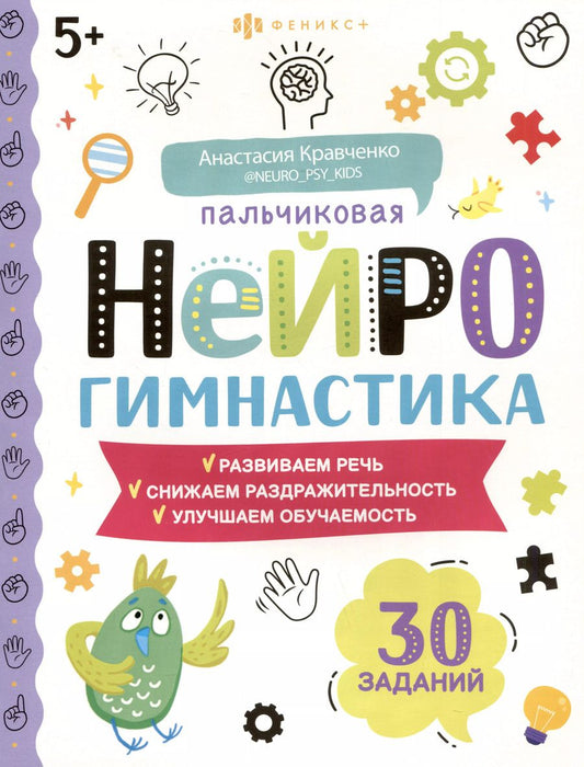 Обложка книги "Анастасия Кравченко: Пальчиковая нейрогимнастика"
