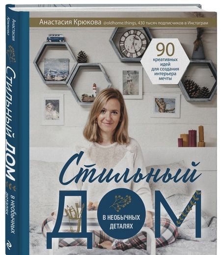 Фотография книги "Анастасия Крюкова: Стильный дом в необычных деталях. 90 креативных идей для создания интерьера мечты"
