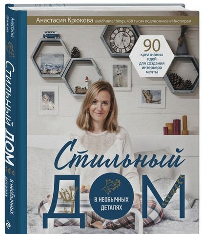 Фотография книги "Анастасия Крюкова: Стильный дом в необычных деталях. 90 креативных идей для создания интерьера мечты"