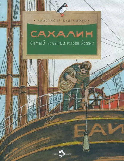 Обложка книги "Анастасия Кудряшова: Сахалин. Самый большой остров в России"