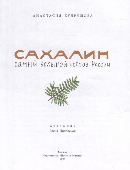 Фотография книги "Анастасия Кудряшова: Сахалин. Самый большой остров в России"
