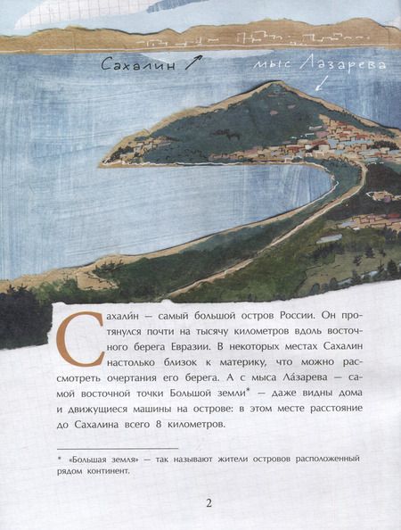 Фотография книги "Анастасия Кудряшова: Сахалин. Самый большой остров в России"