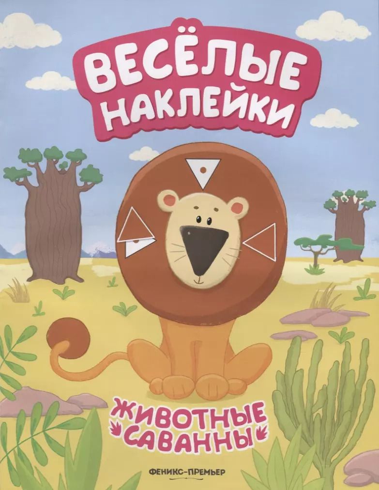 Обложка книги "Анастасия Кудряшова: Животные саванны"