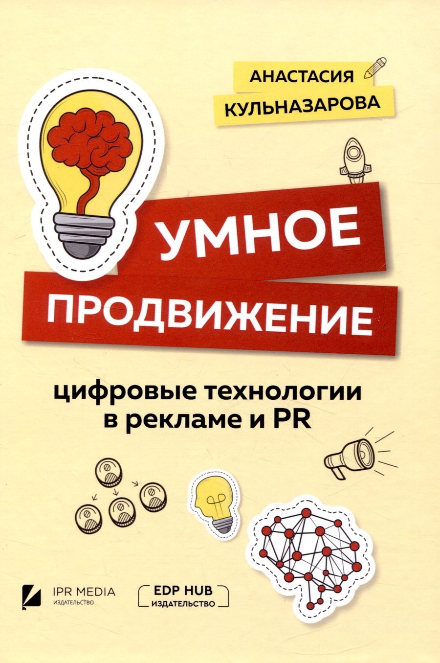 Обложка книги "Анастасия Кульназарова: Умное продвижение: цифровые технологии в рекламе и PR"