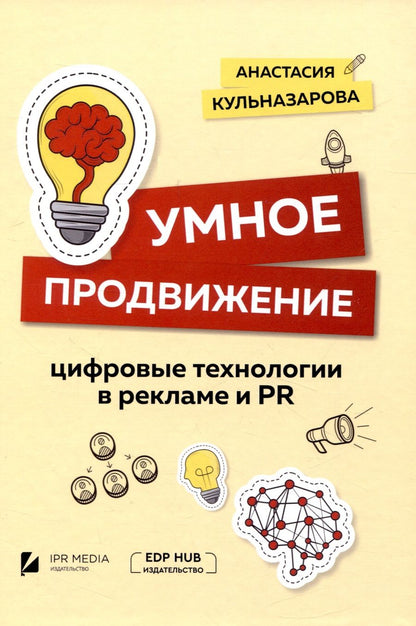 Обложка книги "Анастасия Кульназарова: Умное продвижение: цифровые технологии в рекламе и PR"