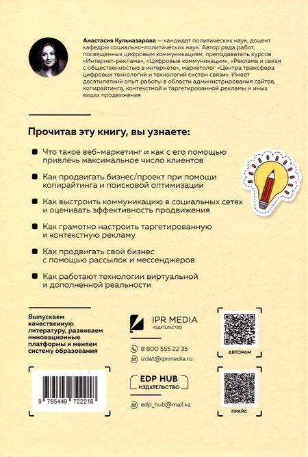 Фотография книги "Анастасия Кульназарова: Умное продвижение: цифровые технологии в рекламе и PR"