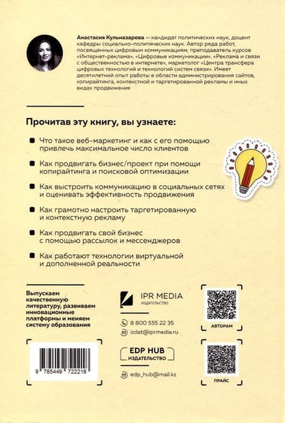 Фотография книги "Анастасия Кульназарова: Умное продвижение: цифровые технологии в рекламе и PR"