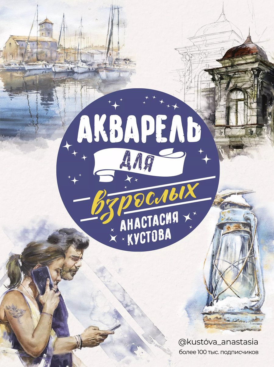 Обложка книги "Анастасия Кустова: Акварель для взрослых"