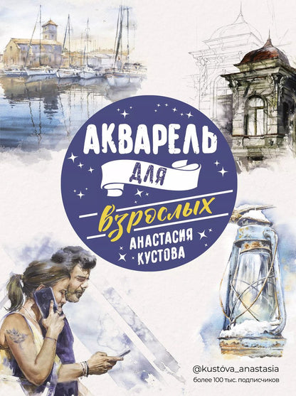 Обложка книги "Анастасия Кустова: Акварель для взрослых"