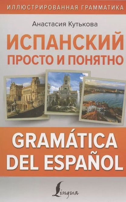 Обложка книги "Анастасия Кутькова: Испанский просто и понятно. Практическая грамматика испанского языка"