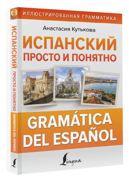 Фотография книги "Анастасия Кутькова: Испанский просто и понятно. Практическая грамматика испанского языка"