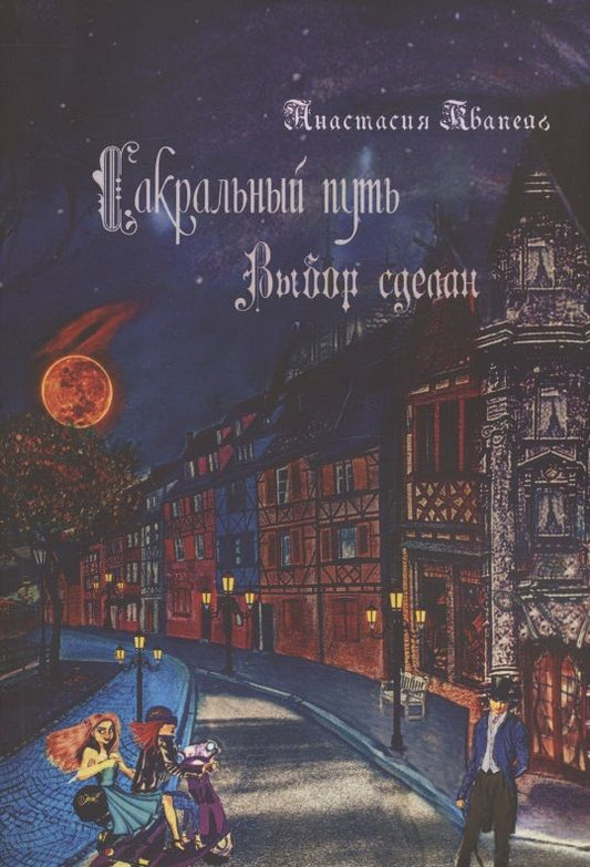 Обложка книги "Анастасия Квапель: Сакральный путь: Выбор сделан"