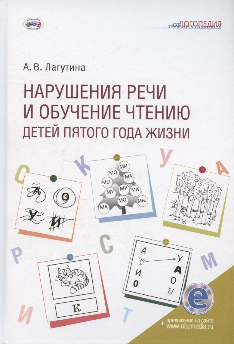 Обложка книги "Анастасия Лагутина: Нарушения речи и обучение чтению детей пятого года жизни: Учебное пособие. Книга + электронное приложение"