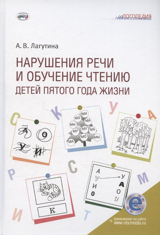 Обложка книги "Анастасия Лагутина: Нарушения речи и обучение чтению детей пятого года жизни: Учебное пособие. Книга + электронное приложение"
