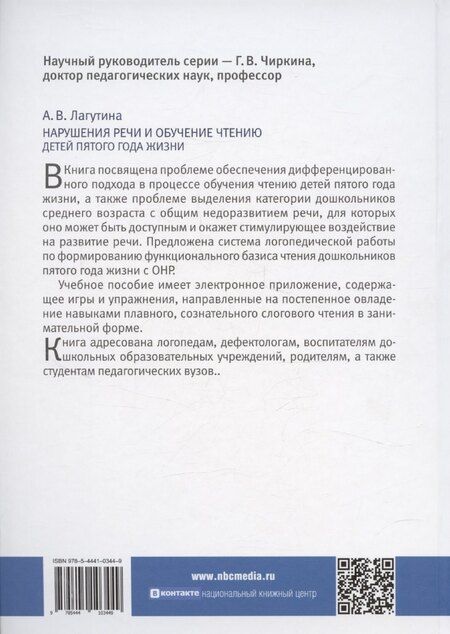 Фотография книги "Анастасия Лагутина: Нарушения речи и обучение чтению детей пятого года жизни: Учебное пособие. Книга + электронное приложение"